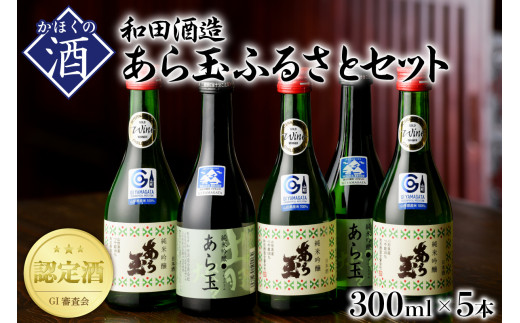 
あら玉 純米吟醸ふるさとセット（300ml×5本）
