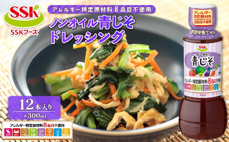 【ドレッシング ボトル】 エスエスケイフーズ  特定原材料8品目不使用 ノンオイル青じそ ドレッシング 12本セット  （調味料 料理 野菜 小分けドレッシング ドレッシングまとめ買い）