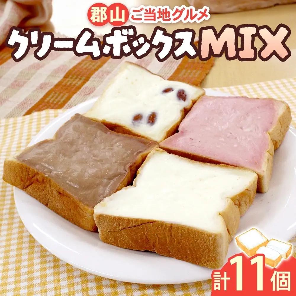 クリームボックス MIX セット 11個 パン ご当地グルメ