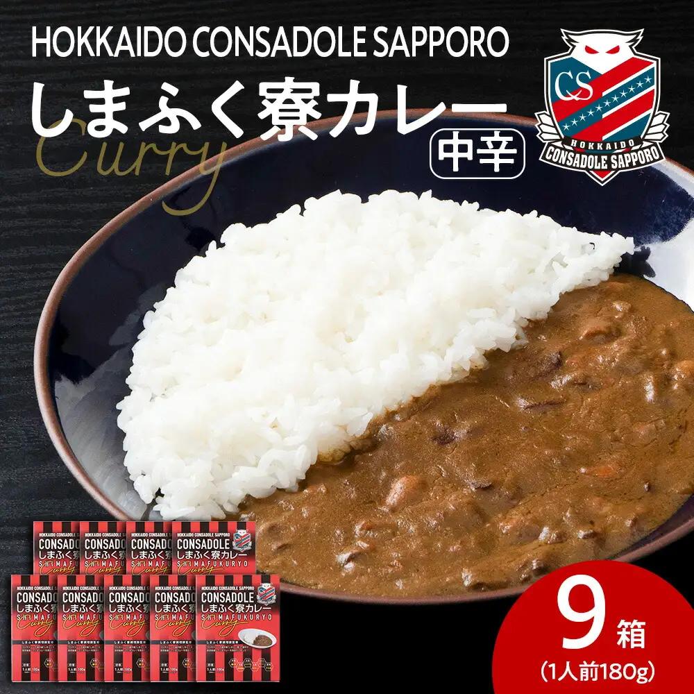 CONSADOLEしまふく寮カレー　9箱　北海道コンサドーレ札幌　レトルト　中辛　北海道　札幌市