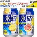 【ふるさと納税】キリン氷結　レモン＆グレープフルーツ飲み比べセット 350ml×24本(2種×12本)