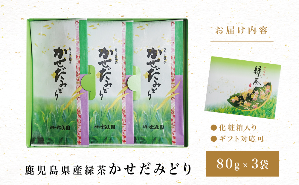 【鹿児島県産緑茶】かせだみどり（80g×3袋） ギフト 贈答 鹿児島県産 かごしま お茶 日本茶 緑茶 茶葉 南さつま市 お茶の松山園