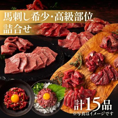 ふるさと納税 八代市 フジチクオリジナル 希少部位と贅沢なふじ馬刺し厳選セット(八代市)