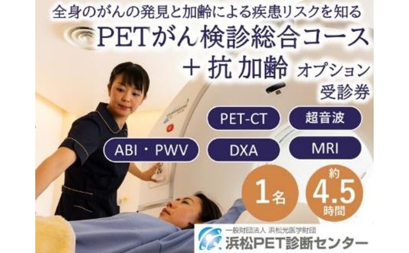 
                  PETがん検診/総合コース+抗加齢オプション受診券1名分 PET がん 利用 クーポン券 健康診断 チケット 人間ドック 浜松PET診断センター 検診 PET検査 CT MRI 超音波 画像診断 静岡 浜松市[№5360-0888]
                
