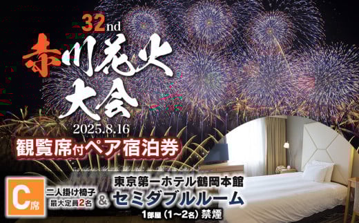 【2025赤川花火大会有料観覧席付ペア宿泊券】　C席　＆　東京第一ホテル鶴岡　本館セミダブルルーム１部屋　山形県鶴岡市