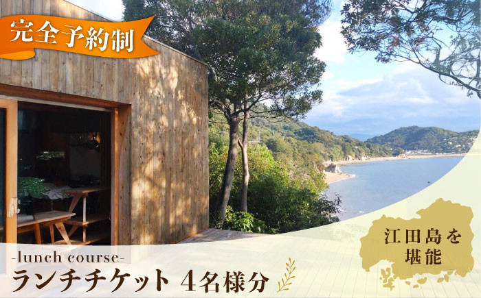 
             【ランチ限定】Bricolage17 旬の江田島食材 コース料理 4名様 食事券 料理 旅行 体験 観光 料理 洋食 贈答 ランチ コース レストラン フレンチ イタリアン ギフト券 グルメ お店 予約 昼食 ランチ お祝い 記念日 広島県 人気 送料無料 江田島市/Bricolage17 [XCC003]
          