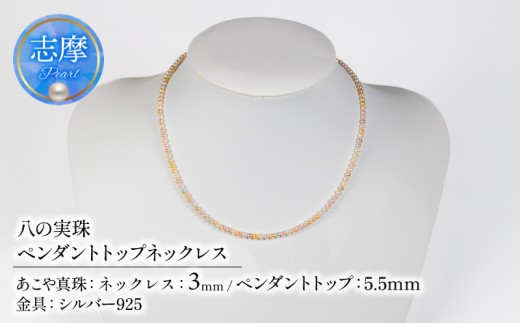 真珠 パール あこや アクセサリー ペンダント ネックレス ジュエリー 三重県 伊勢志摩 志摩市 アコヤ貝 冠婚葬祭 結婚式 葬式 フォーマル プレゼント 人気 クリスマス バレンタイン ホワイトデー レディース / 八の実珠 ベビーパール ペンダントトップネックレス