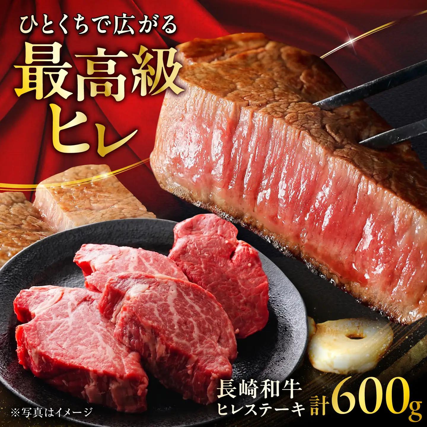 長崎和牛ヒレステーキ 約150g×4枚 計600g / ステーキ すてーき ヒレ ひれ ヒレ ヒレステーキ ヒレ肉 和牛 牛肉 肉 牛 / 大村市 / まるしん商会[ACCD054]
