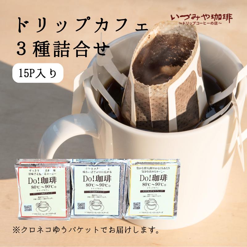 ドリップカフェ　３種類 詰合せ　15ｐ入り：A065-013【クロネコゆうパケット発送】