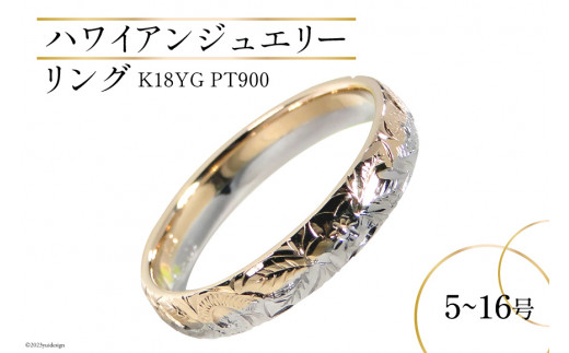 【9号】リング ハワイアンジュエリー K18YG PT900 コンビリング 手彫り 彫刻  ( 花 葉 波 ) 【208-ygpt】 [オーダーメイドジュエリーメイ 山梨県 韮崎市 20743940-i] アクセ 指輪