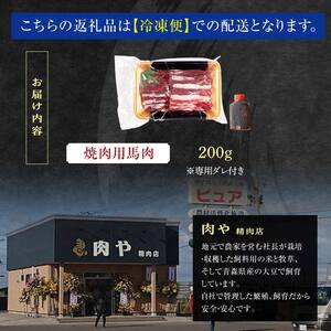馬肉 焼肉用 約800g (タレ付き) 中泊町産 【肉や】 F6N-328