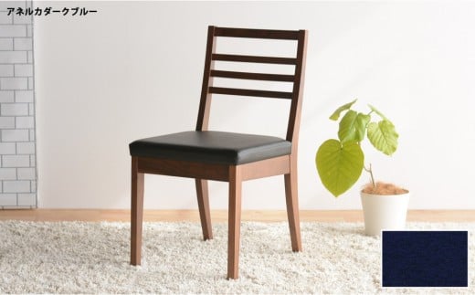 DCゴーダ ダイニングチェア ウォールナット アネルカダークブルー 1脚 単品 チェア 椅子
