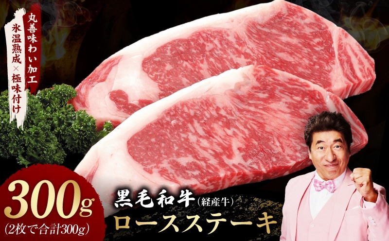 
                  【スピード発送】黒毛和牛 ロースステーキ 2枚 総量 300g【氷温熟成×極味付け 国産 牛肉 経産牛 すてーき 訳あり サイズ不揃い】
                