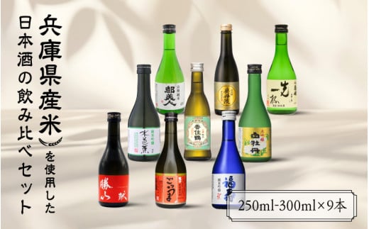 兵庫県産米を使用した日本酒の飲み比べセット(250ml～300ml x 9本)