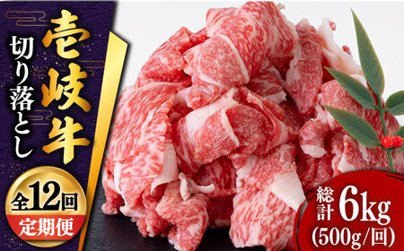【全12回定期便 】特選 壱岐牛 切り落とし 500g (牛丼/肉じゃが/炒め物)  [JDD011]