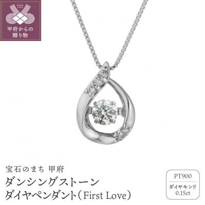 ふるさと納税 甲府市 ダンシングストーンダイヤペンダント【First Love】プラチナ・0.15ct(FTW-3103)
