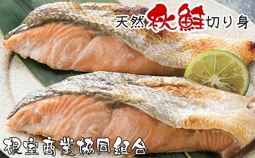 G-18014 天然秋鮭切り身5切×3P