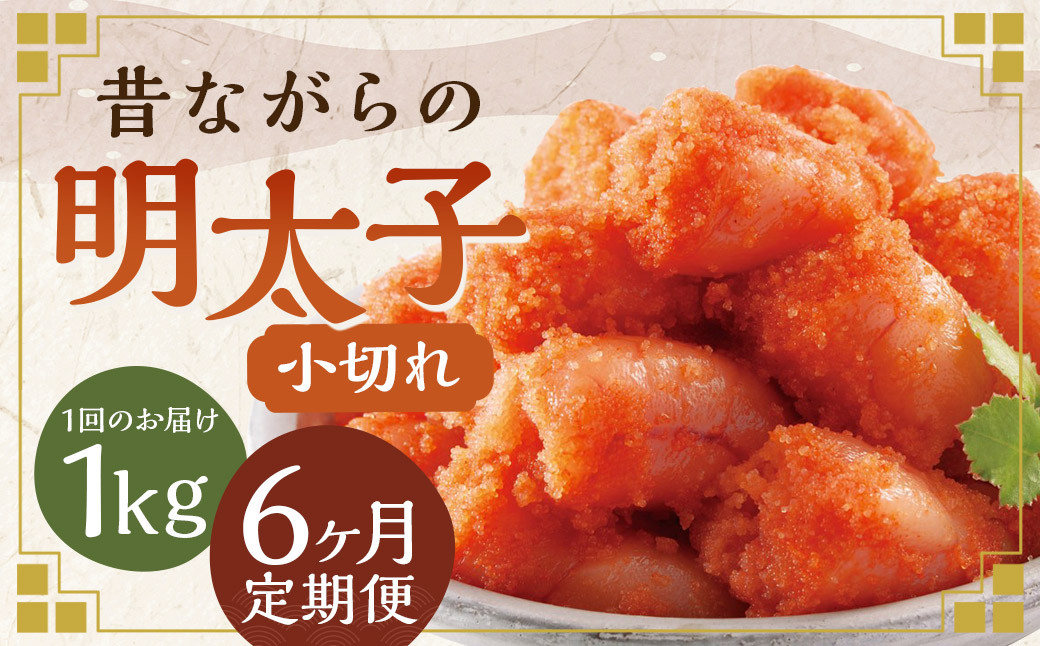 【6ヶ月定期便】 辛子明太子 「昔ながらの明太子」 500g×2個セット （小切れタイプ）