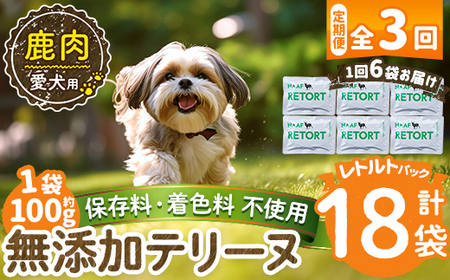 a1088-G 【3回定期便】＜保存料・着色料 不使用＞愛犬用無添加テリーヌ レトルトパック 鹿テリーヌ6袋×3回(1袋約100g・合計約1.8kg)【Nフードサービス】姶良市 鹿 テリーヌ 犬 ドッグ ペット フード エサ レトルト おやつ ごはん ご飯 間食 ご褒美