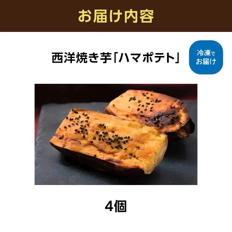 西洋焼き芋「ハマポテト」４個セット ALG0004