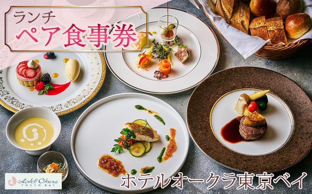 ホテルオークラ東京ベイペア食事券【ランチ】|宿泊 レストラン 浦安市 舞浜 ギフト券 食事 ホテル 旅行 クーポン 利用券