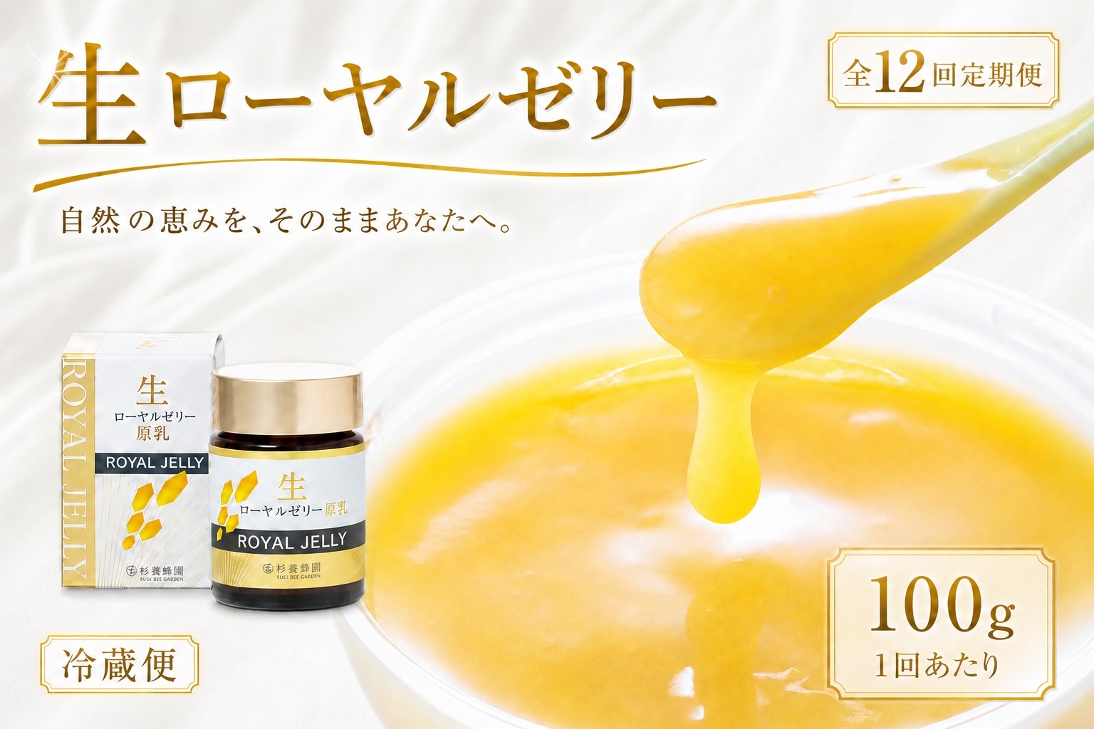 
                  【 12回定期便 】 生ローヤルゼリー （ 原乳 ） 100g ローヤルゼリー ロイヤルゼリー 王乳 生タイプ 健康食品 栄養食品 自然食品 杉養蜂園 定期便
                