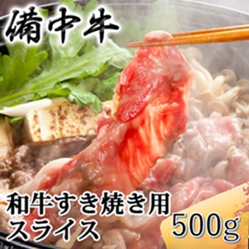 
                  [№5615-0956]備中牛 和牛すき焼き用スライス 500g 農林水産大臣賞受賞 岡山県産 黒毛 和牛 肉 お肉 牛肉 牛
                