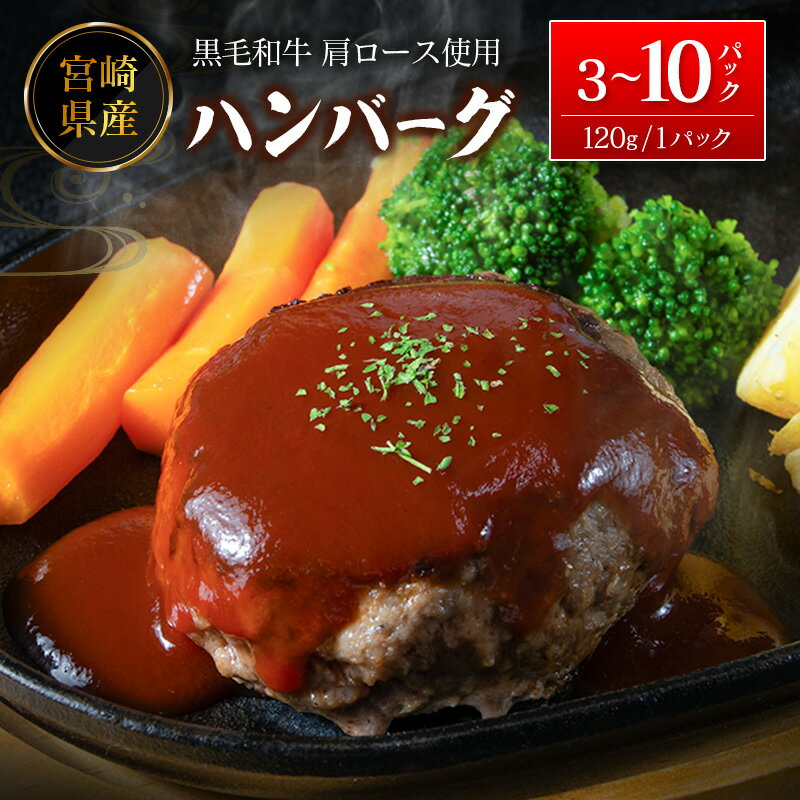 【ふるさと納税】宮崎県産黒毛和牛肩ロース使用 ハンバーグ1個120g（10パック or 5パック or 3パック）冷凍 小分け 国産
