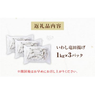ふるさと納税 石巻市 いわし竜田 3kg 冷凍 イワシ 鰯 唐揚げ 醤油味 おかず おつまみ ご飯のお供 美味しい |  | 03