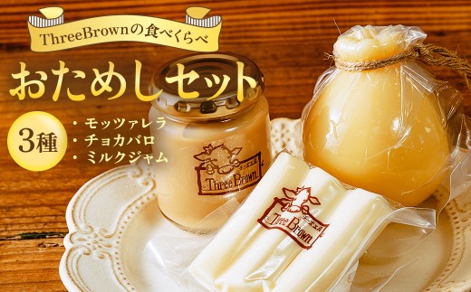 チーズ工房Three Brown モッツァレラ・カチョカバロ・ミルクジャムのセット | チーズ セット チーズ詰め合わせ チーズ 工房 モッツァレラ カチョカバロ 珍しい 牛 生乳 さけるチーズ ハードチーズ 自家製 手作り 詰合わせ お取り寄せ 人気 保存料不使用 お歳暮 プレゼント 贈答 ギフト 食べ比べ 母の日 群馬県 前橋市