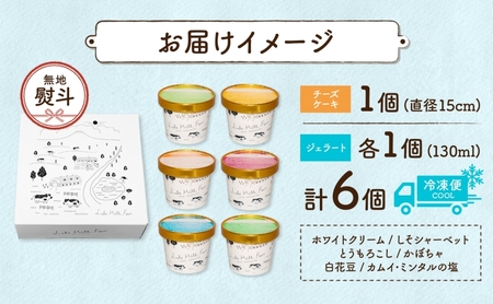 スイーツセット レアチーズケーキ ジェラート6種 スイーツセット【計7個】【無地熨斗】