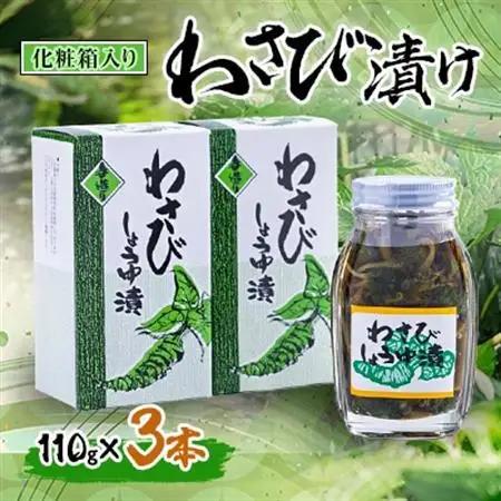 わさび漬け 110g×3本(化粧箱入り)【配送不可地域：離島】【1259736】