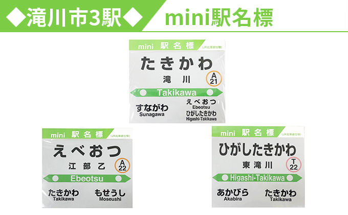 ◆滝川市3駅◆mini駅名標セット