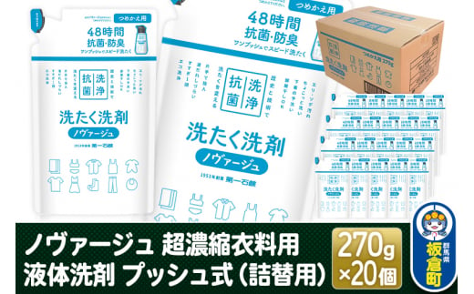 ノヴァージュ 超濃縮衣料用 液体洗剤プッシュ式（詰替用）270g×20個【1ケース】