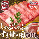 【ふるさと納税】【A4～A5】博多和牛しゃぶしゃぶすき焼き用(肩ロース肉・肩バラ肉・モモ肉)500g　送料無料 博多和牛 牛肉 名産品 お取り寄せ お取り寄せグルメ AO004