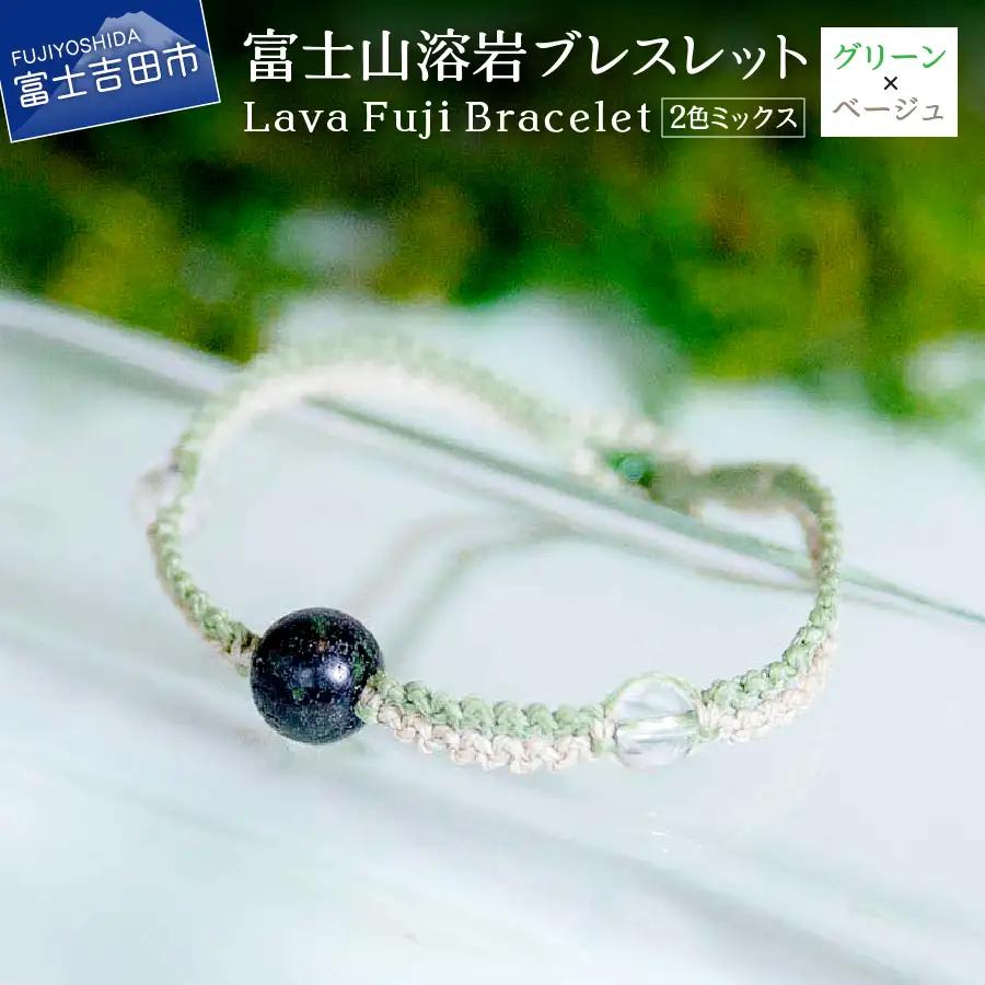 富士山溶岩ブレスレット（ワックスコード）【2色ミックス】【グリーン/ベージュ】～Lava Fuji Bracelet～ ジュエリー