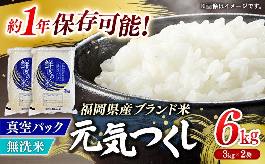 ＜令和7年産＞ 元気つくし 無洗米 真空パック 6kg(3kg×2袋)【無洗米 ご飯 米 お米 元気つくし ブランド 真空パック パック 保存 備蓄 便利 お弁当 筑前町 福岡県 AB028】