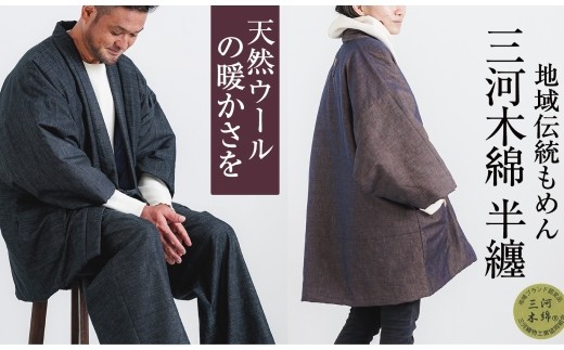 【G0675】三河木綿　半纏：配送情報備考　M / ブラック