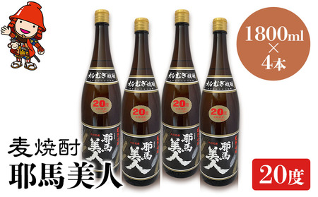 麦焼酎 耶馬美人 20度 1,800ml×4本 大分県中津市の地酒 焼酎 酒 アルコール 大分県産 九州産 中津市 国産 送料無料／熨斗対応可 お歳暮 お中元 など