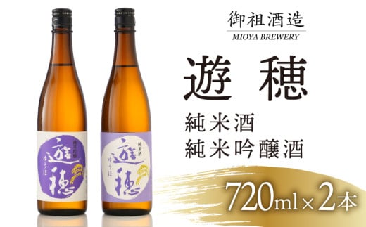 日本酒 720ml 2本 地酒 飲み比べ 石川 能登 遊穂 山田錦 勤労感謝 お歳暮 年末 贈り物 贈答 ギフト プレゼント お礼 晩酌 晩ごはん お燗 芳醇 和洋中 豚肉 ブリ サバ 合う 酒 お酒 さけ 純米酒 純米吟醸酒 純米吟醸 純米 日本酒セット 地酒セット 酒造 酒蔵 北陸 能登半島 のと 羽咋 はくい