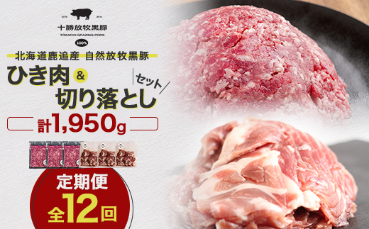 【毎月定期便】北海道十勝鹿追産 放牧黒豚 ひき肉&切り落としセット(1,950g)定期便 全12回【配送不可地域：離島】【4058015】