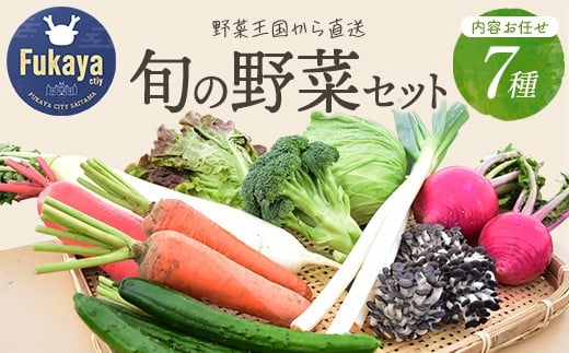 
旬のラッキー７野菜セット（野菜７種詰合せ）　【11218-0114】
