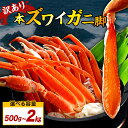 【ふるさと納税】訳アリ 本 ズワイガニ 脚 ( 選べる : 500g / 1kg / 2kg )/ ずわいがに ずわい蟹 ズワイ ずわい 蟹 カニ かに かに鍋 かにしゃぶ しゃぶしゃぶ お取り寄せ グルメ ご当地 特産 産地 直送 冷凍 冷凍便 送料無料 北海道 えりも町