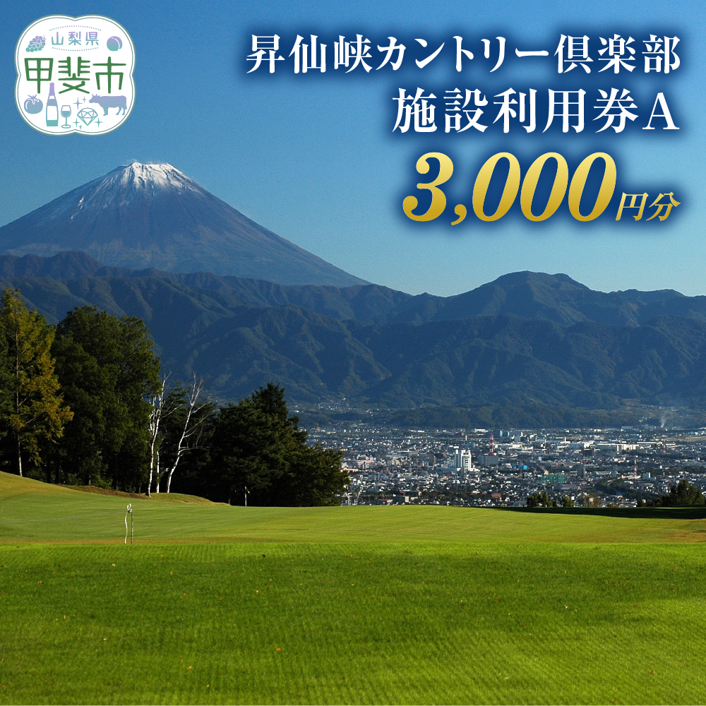 昇仙峡カントリークラブ（ゴルフ場）　施設利用券A　3,000円分