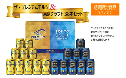 期間限定！【お得な２種類のビール38本・夏のギフトセット】ザ・プレミアムモルツ 350ml 缶 20本 + 東京クラフト 350ml  缶 18本 ギフトセット　ペールエール ビール サントリー  ※沖縄・離島配送不可【送料無料 お取り寄せ お酒 お中元 ギフト 贈り物 プレゼント 人気 おすすめ 家飲み 晩酌 バーベキュー キャンプ アウトドア】
