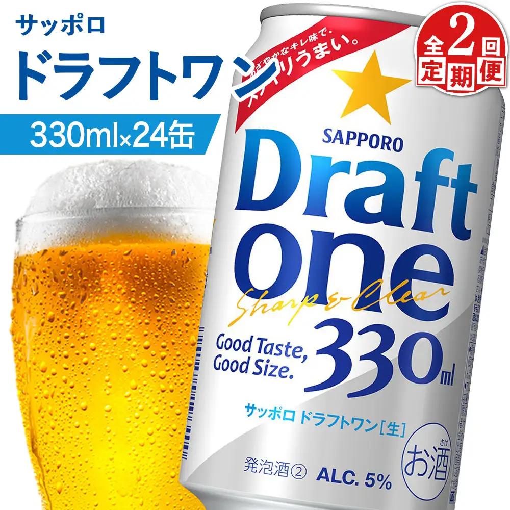 『定期便：全2回』ドラフトワン 330ml×24本【880090061902】