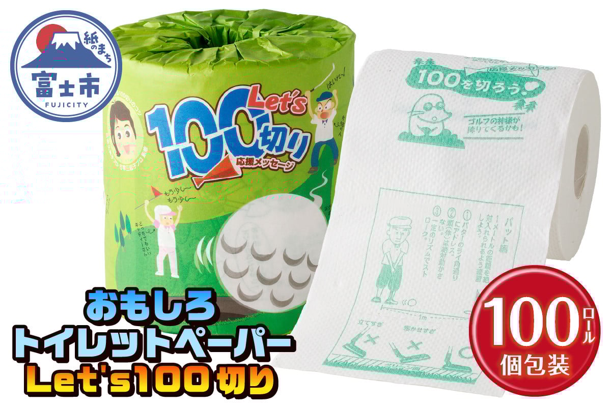
                  おもしろ トイレットペーパー Let’s100切り ダブル 100ロール 個包装 再生紙100％ リサイクル ゴルフ 日吉久美子プロ 古屋美起子プロ コツ 大容量 日用品 日用雑貨 消耗品 備蓄 防災 静岡県 富士市 [sf001-105]
                