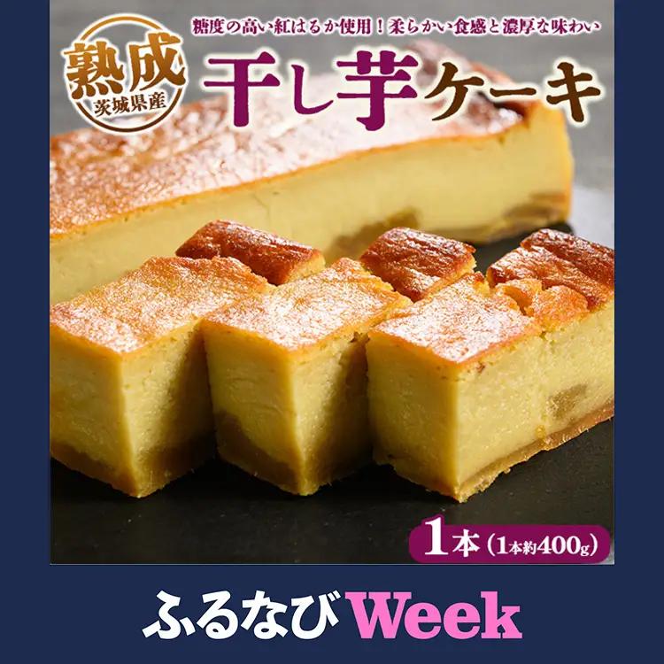 【ふるなびWEEK対象】熟成干し芋ケーキ 1本(約400g) | 人気 スイーツ ケーキ おやつ 冷凍配送 濃厚 干しいも ほしいも いも 芋 紅はるか 和菓子 洋菓子 誕生日 ギフト プレゼント ※離島への配送不可 ※2025年10月下旬頃より順次発送予定