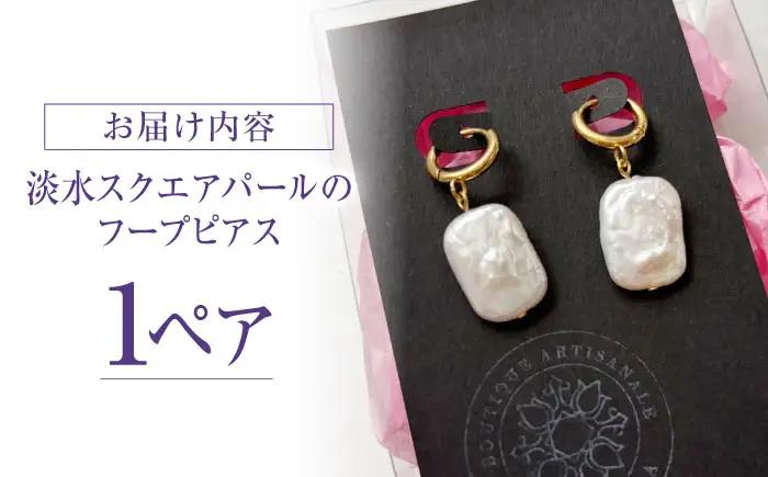ピアス 淡水パールのフープピアス / アクセサリー ピアス フープピアス 淡水パール サージカルステンレス 18金メッキ 大阪府 / 大阪府藤井寺市/JamFlowerSalon [BLAW006]