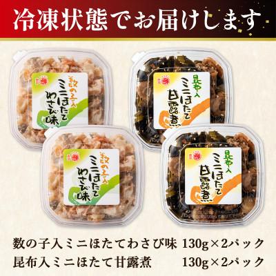ふるさと納税 鹿部町 丸鮮道場水産 北海道産 ほたてわさび味・ほたて甘露煮セット 各130g×2個 MC158-2S |  | 02